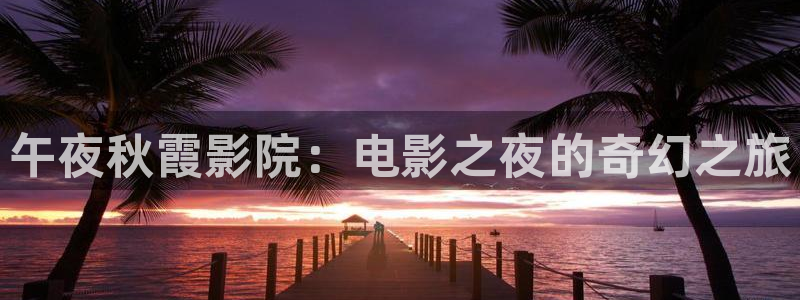 星空影视在线观看免费