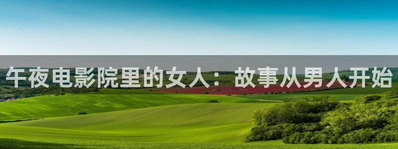 连州午马电影