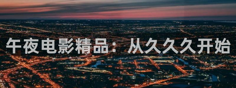 午马电影在线观看免费完整版中文