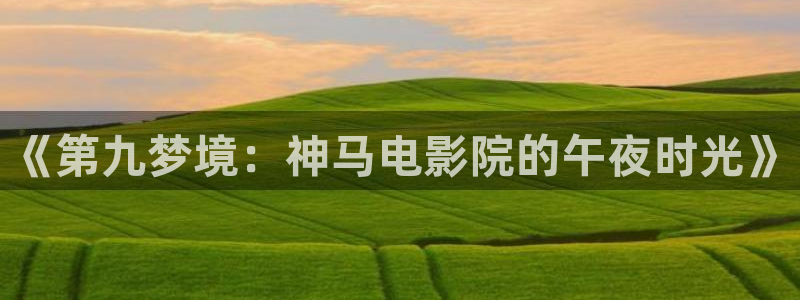 午马电影官网入口