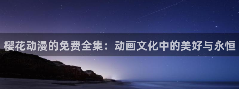 星空无限传媒免费观看全部