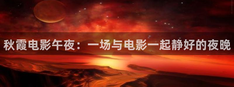 娄底星空影城今日电影