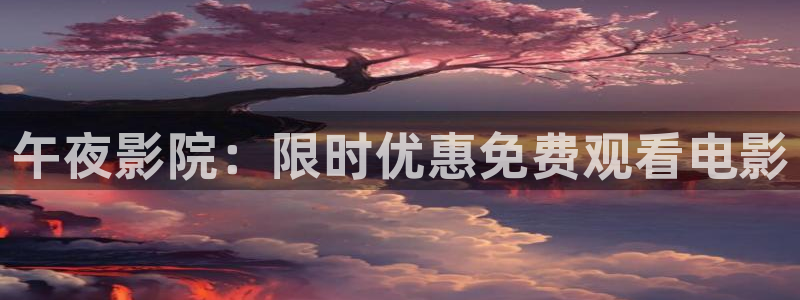 午马电影免费播放电视剧